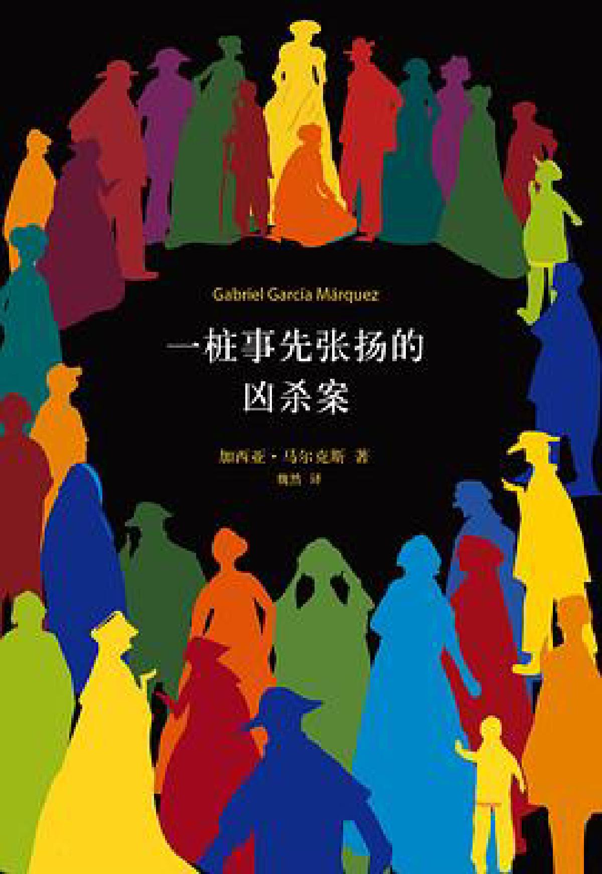 读《一桩事先张扬的凶杀案》有感