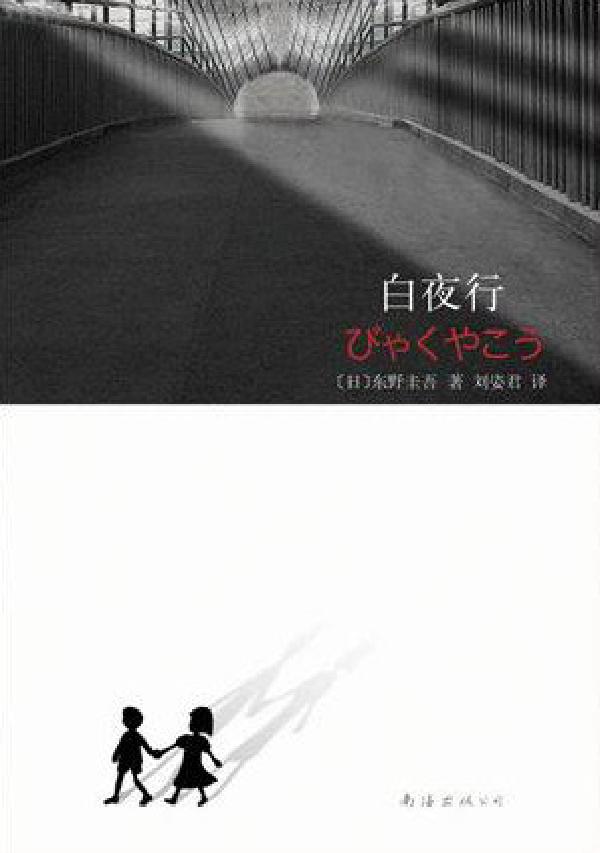 读《白夜行》有感
