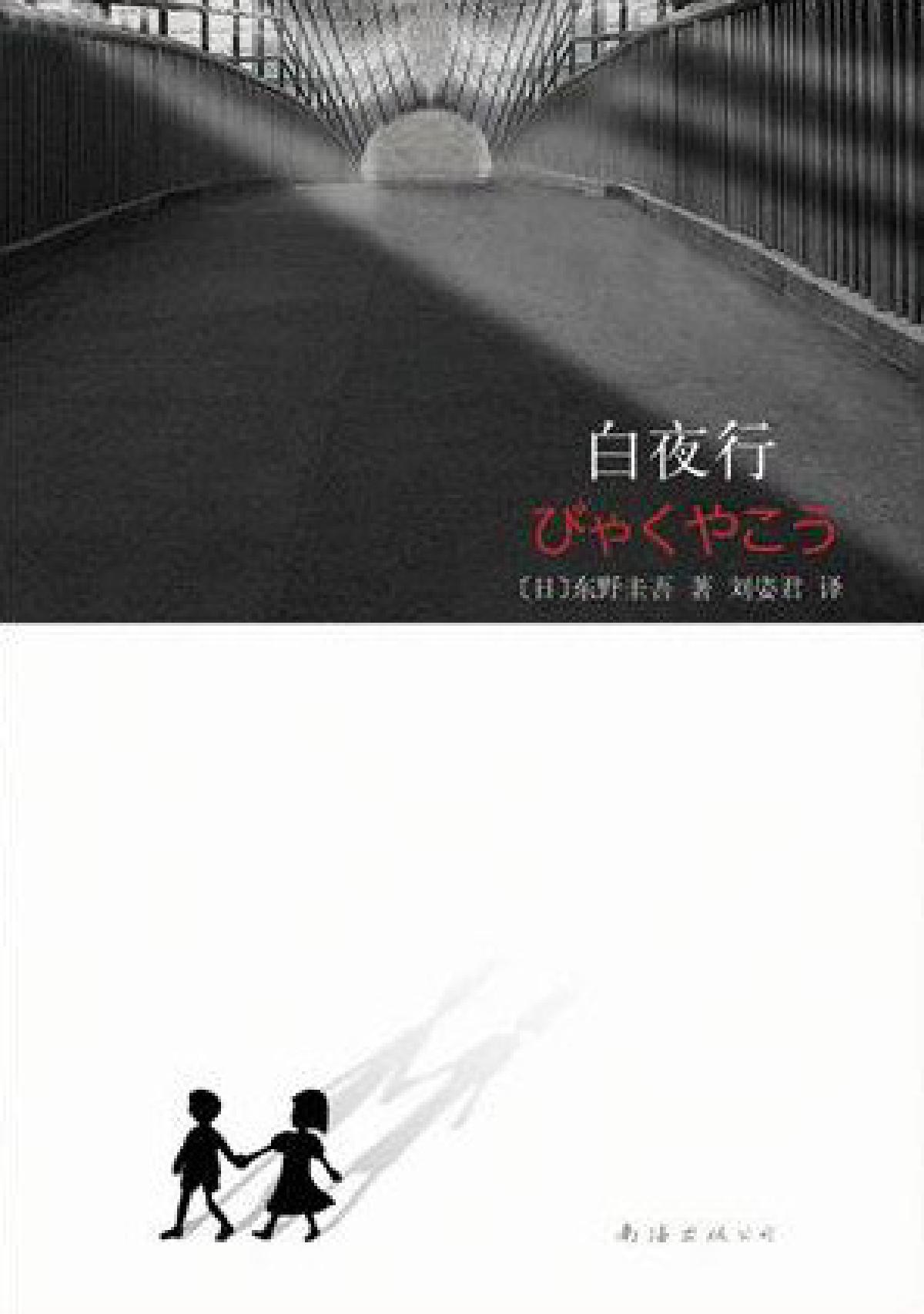 读《白夜行》有感